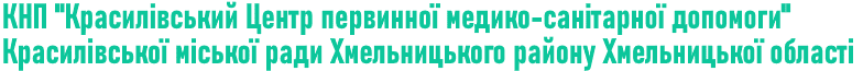КНП “Красилівський центр первинної медико-санітарної допомоги” Красилівської міської ради Хмельницького району Хмельницької області